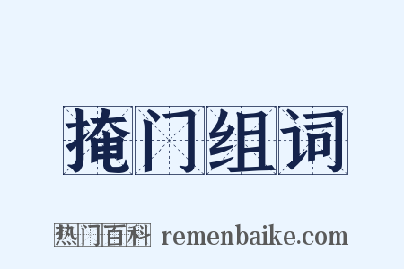 掩门组词是什么意思的图片